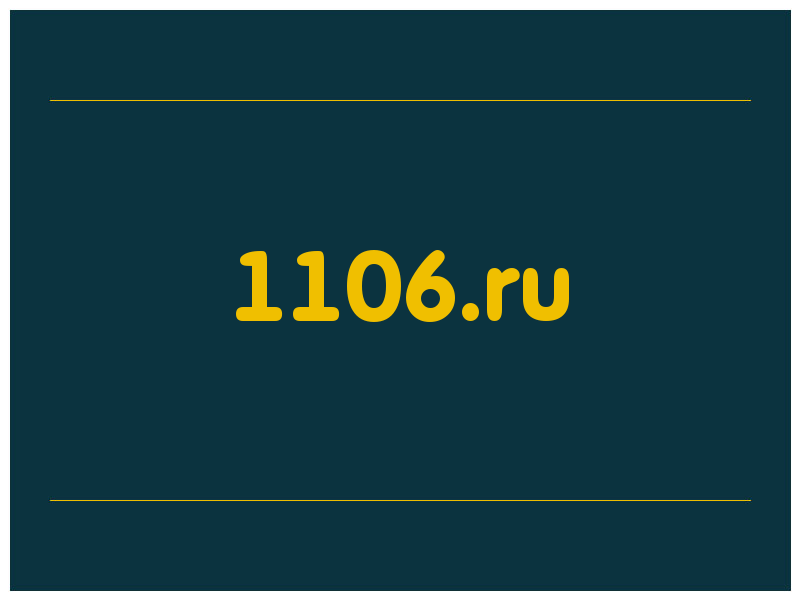 сделать скриншот 1106.ru