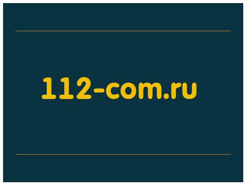 сделать скриншот 112-com.ru