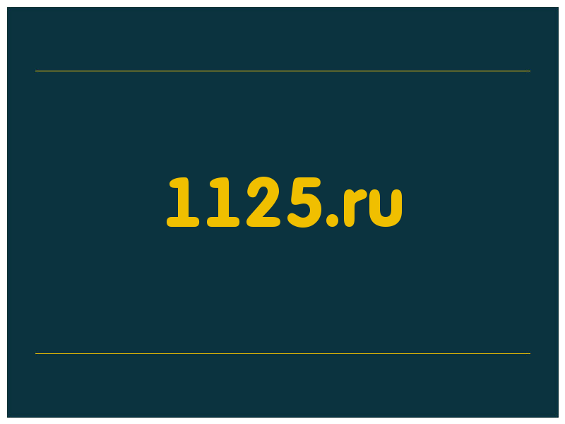 сделать скриншот 1125.ru