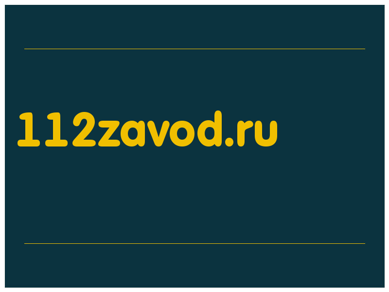 сделать скриншот 112zavod.ru