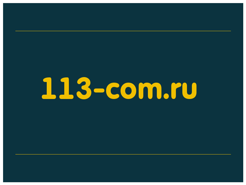 сделать скриншот 113-com.ru