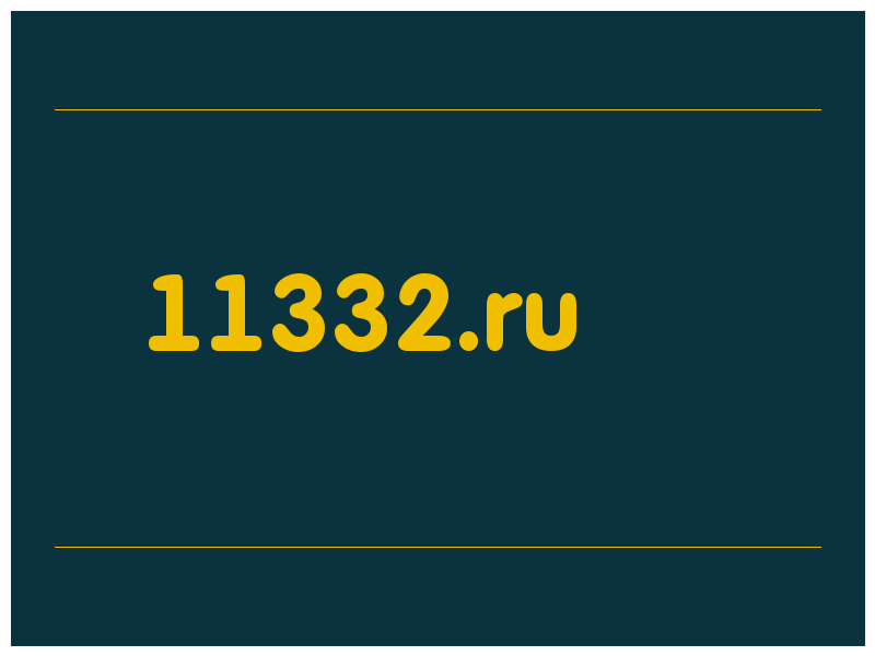 сделать скриншот 11332.ru