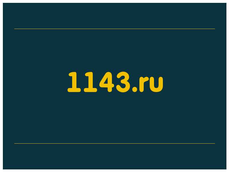 сделать скриншот 1143.ru