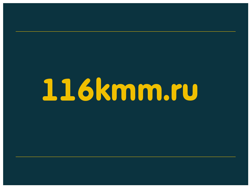 сделать скриншот 116kmm.ru