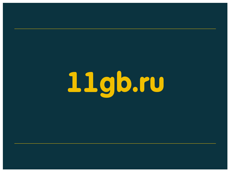 сделать скриншот 11gb.ru