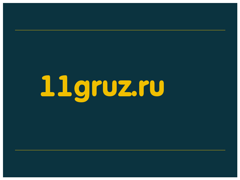 сделать скриншот 11gruz.ru