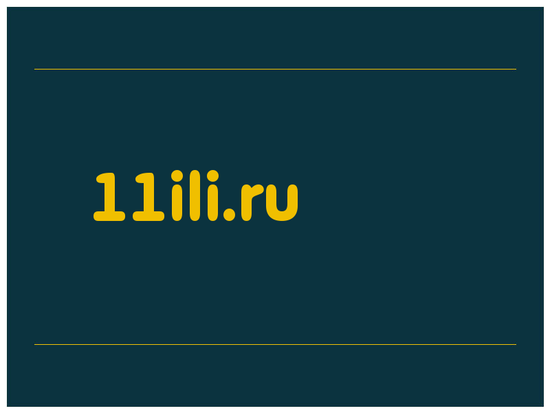 сделать скриншот 11ili.ru