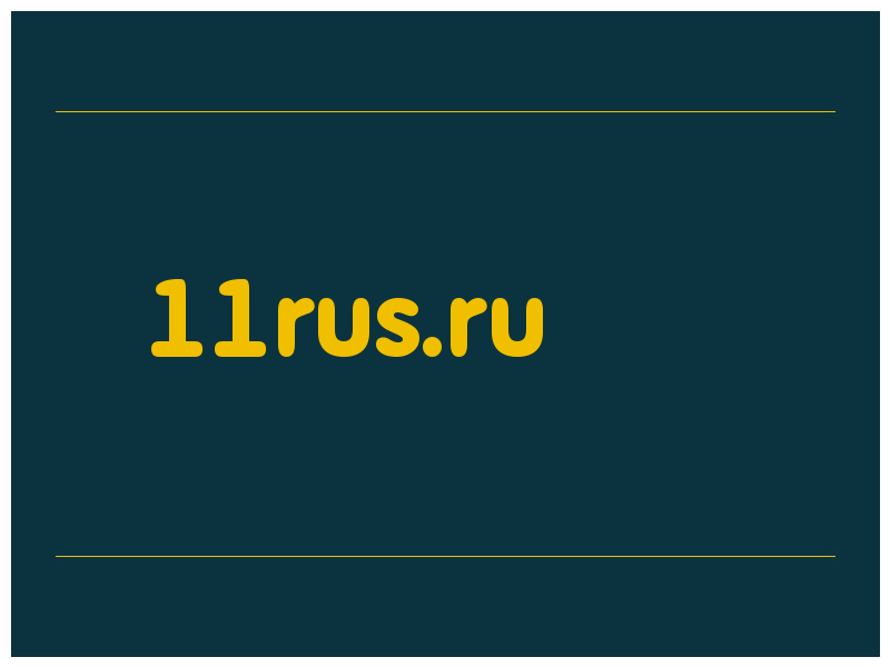 сделать скриншот 11rus.ru