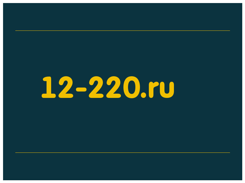 сделать скриншот 12-220.ru