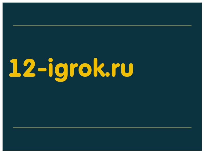 сделать скриншот 12-igrok.ru