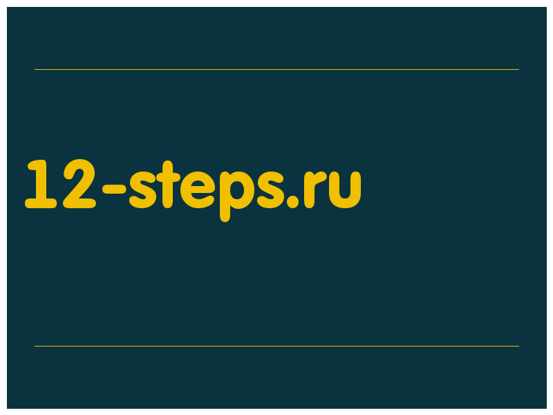сделать скриншот 12-steps.ru