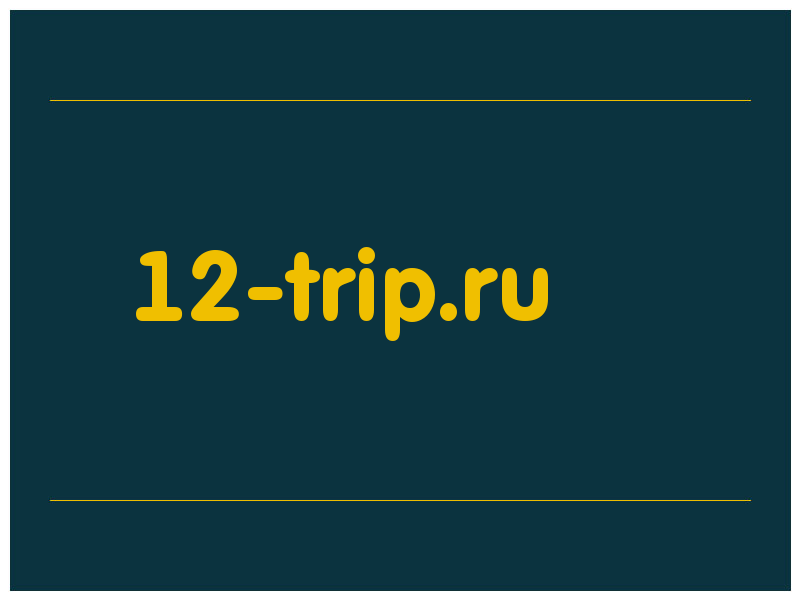 сделать скриншот 12-trip.ru