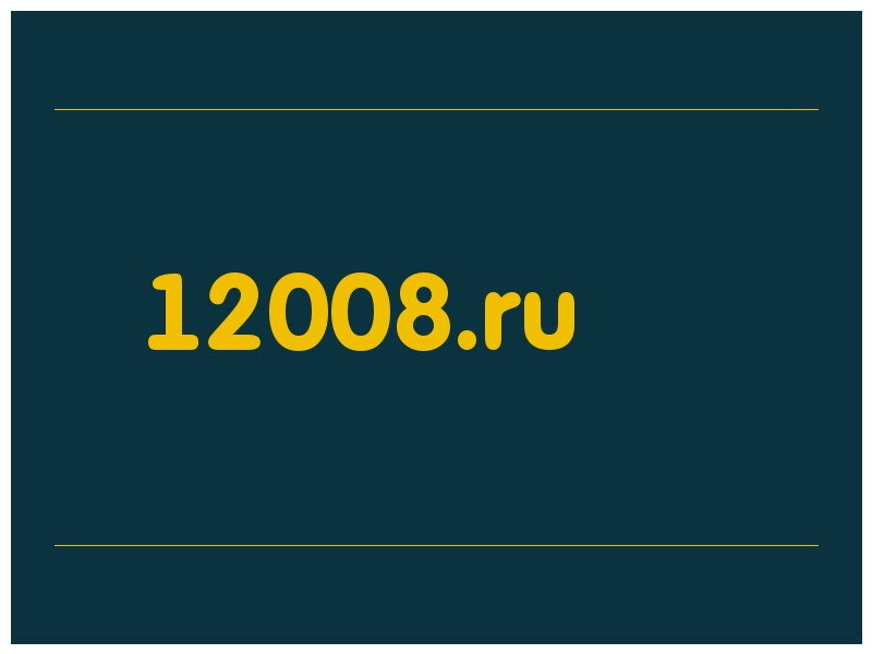 сделать скриншот 12008.ru