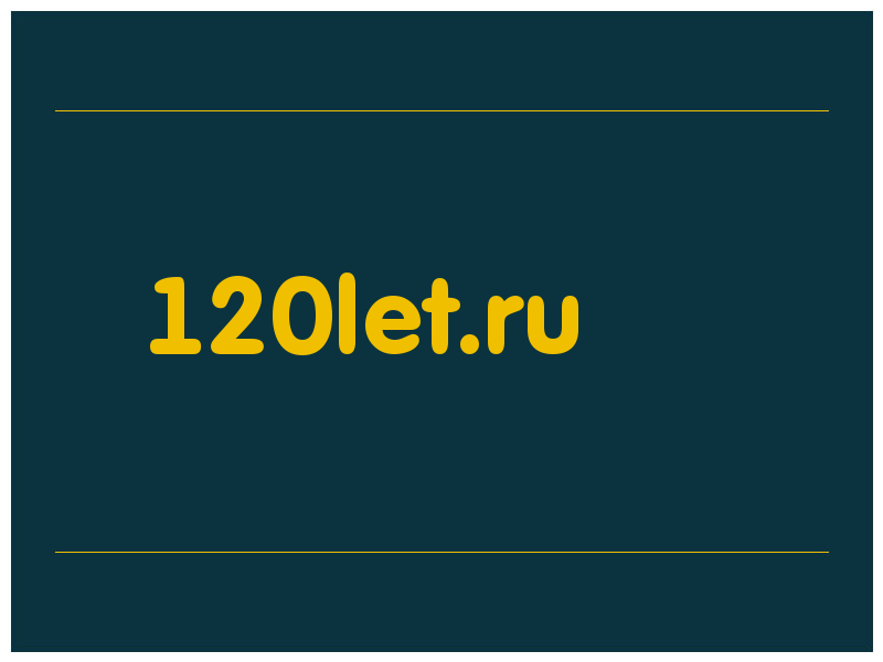 сделать скриншот 120let.ru