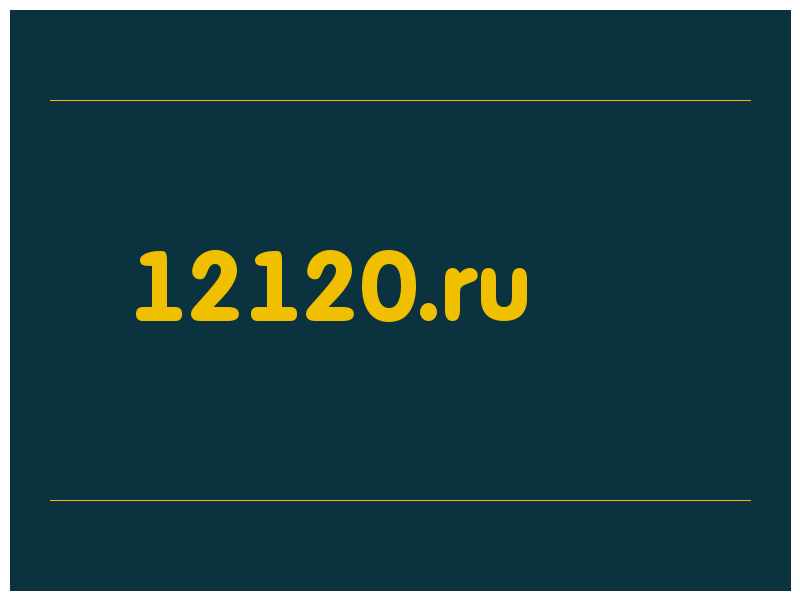 сделать скриншот 12120.ru