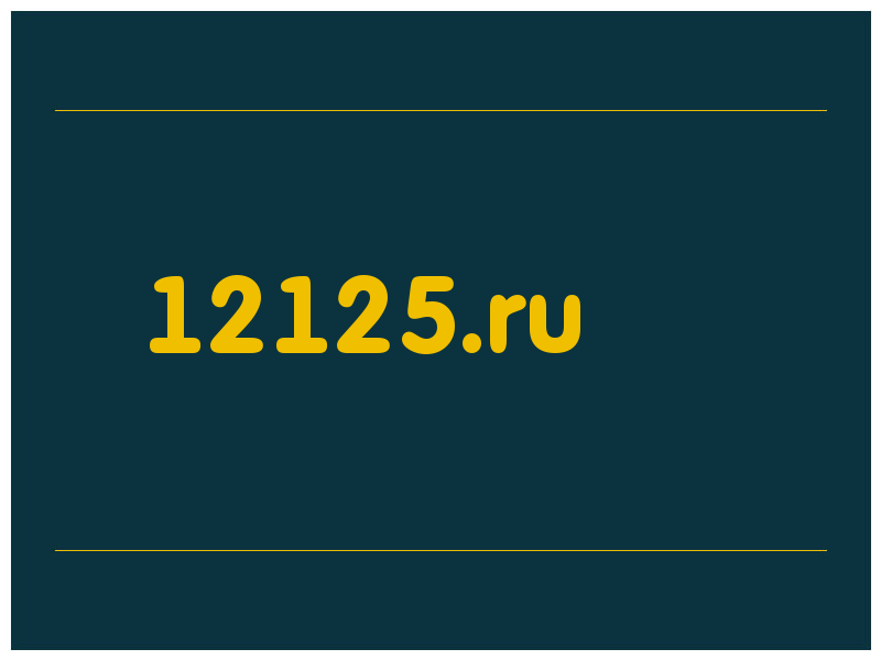 сделать скриншот 12125.ru