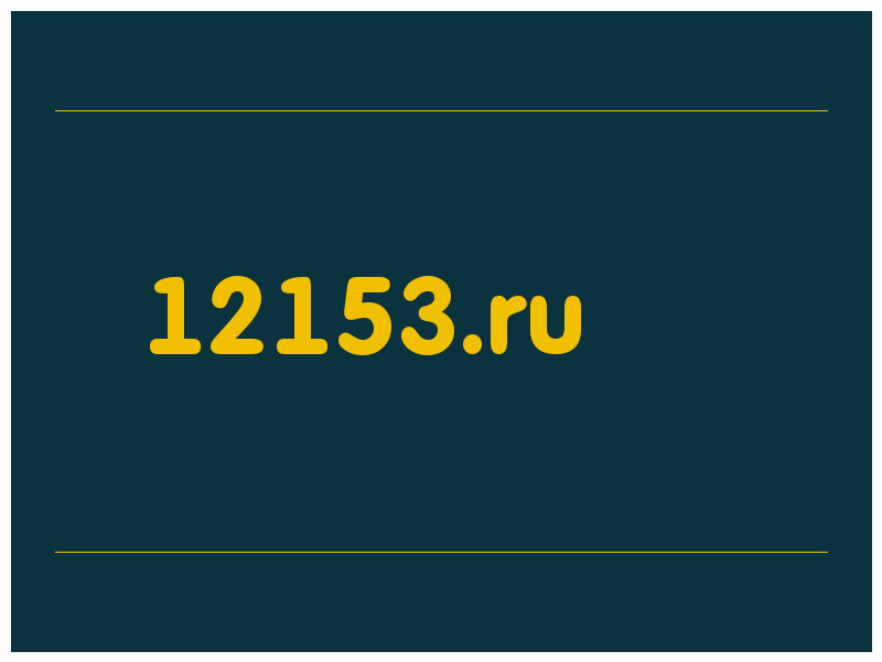 сделать скриншот 12153.ru