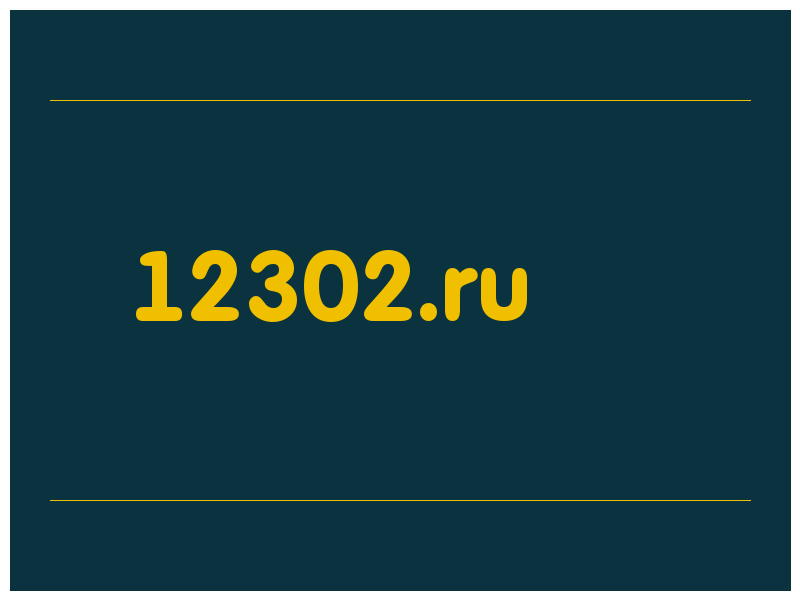 сделать скриншот 12302.ru