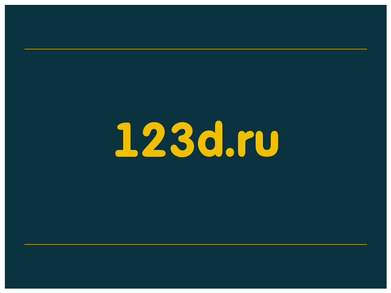 сделать скриншот 123d.ru