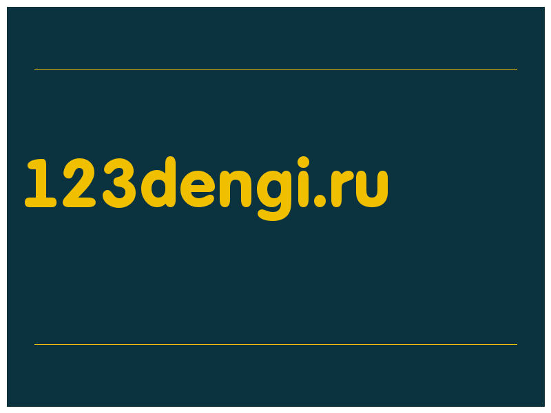 сделать скриншот 123dengi.ru