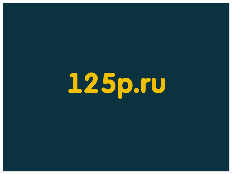 сделать скриншот 125p.ru