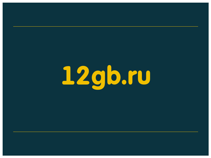 сделать скриншот 12gb.ru