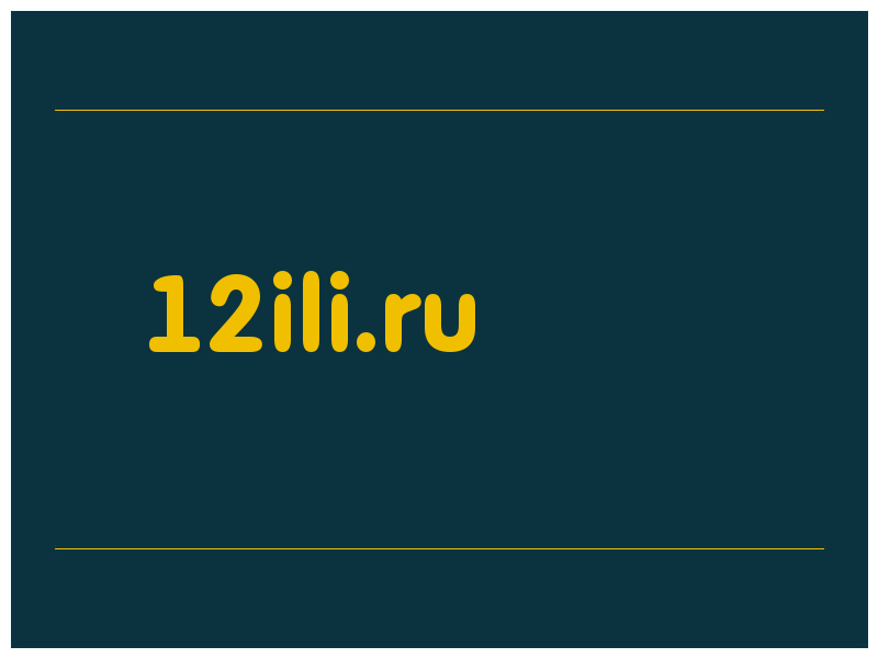 сделать скриншот 12ili.ru