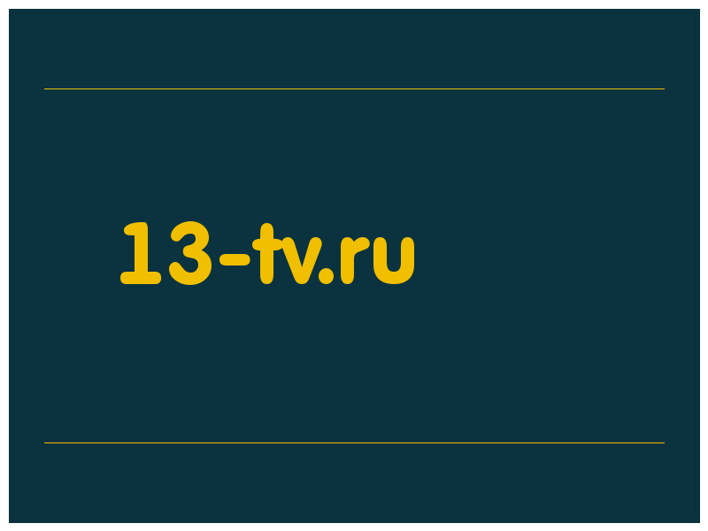 сделать скриншот 13-tv.ru