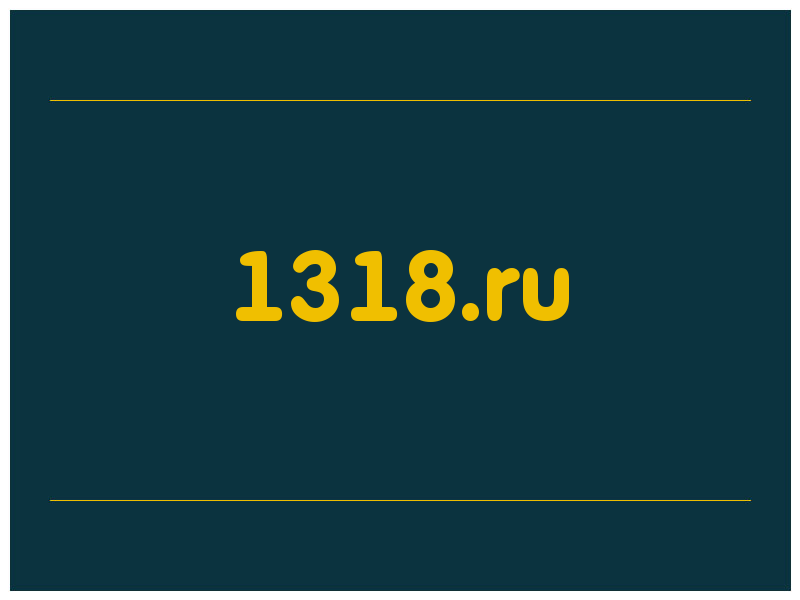 сделать скриншот 1318.ru