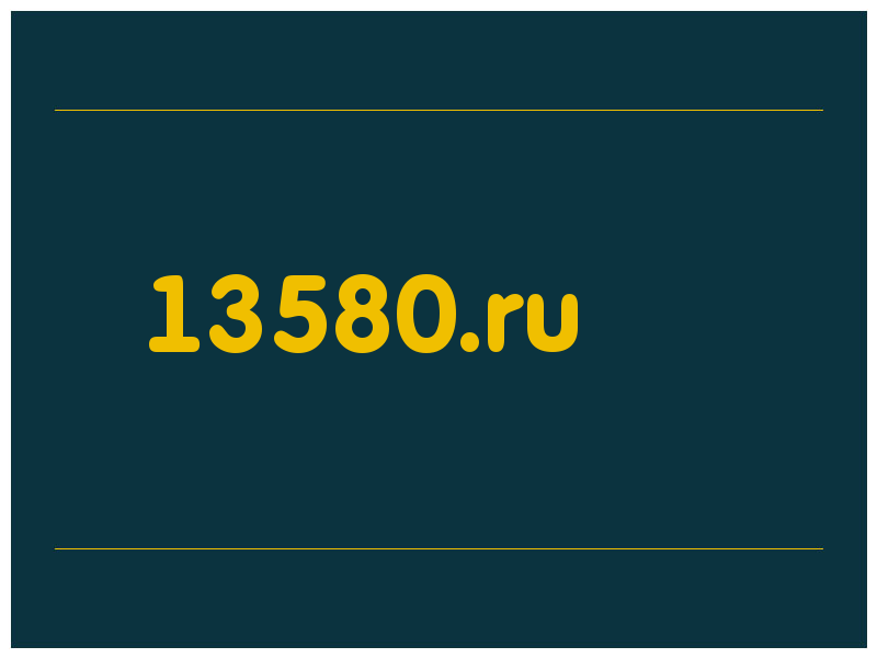 сделать скриншот 13580.ru