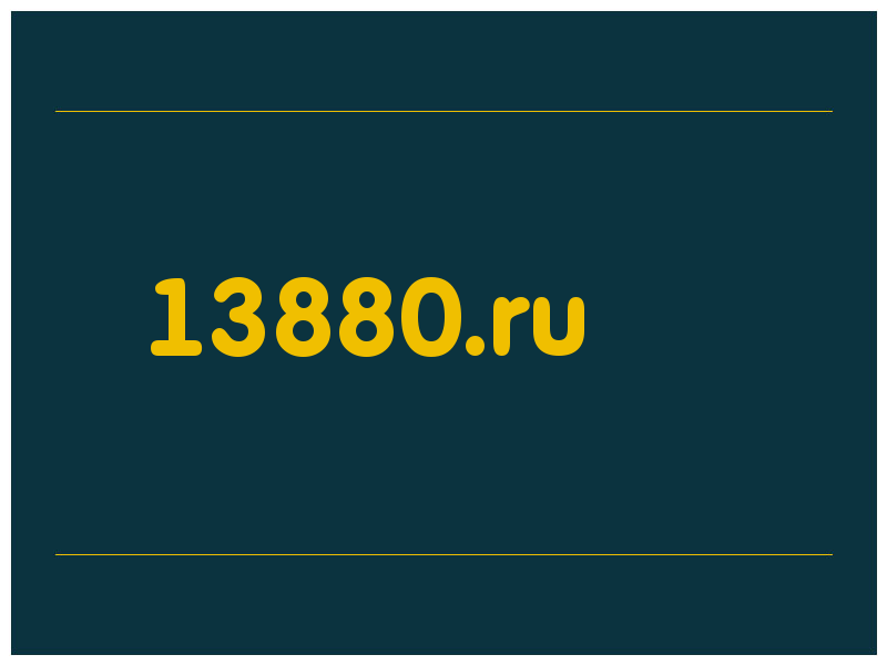 сделать скриншот 13880.ru