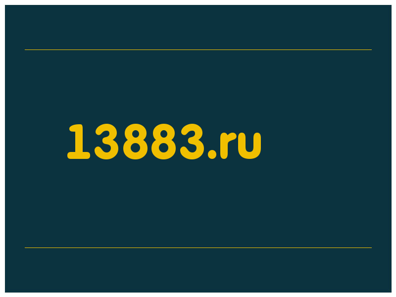 сделать скриншот 13883.ru