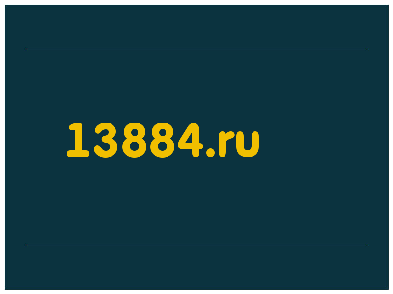 сделать скриншот 13884.ru
