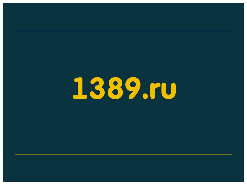 сделать скриншот 1389.ru