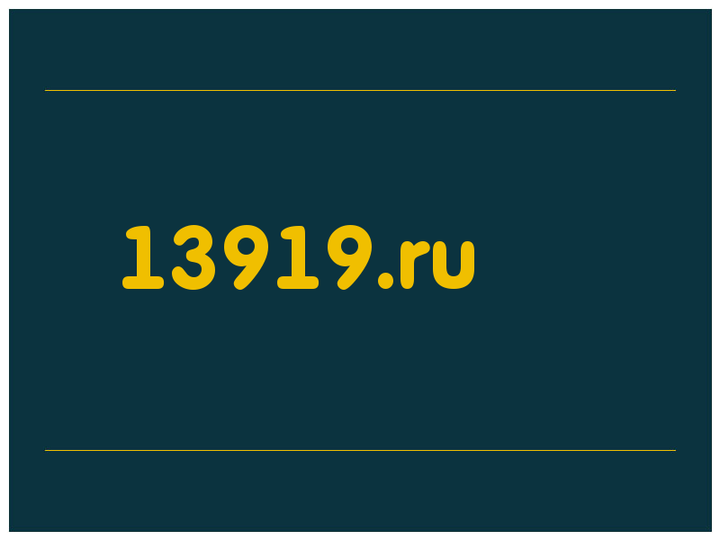 сделать скриншот 13919.ru