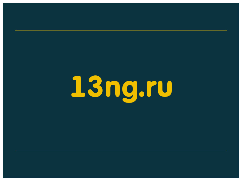 сделать скриншот 13ng.ru