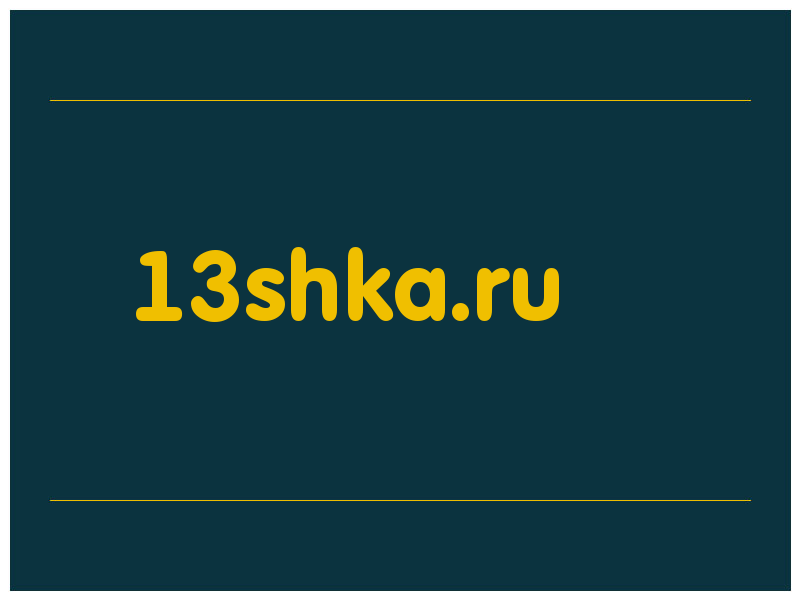 сделать скриншот 13shka.ru
