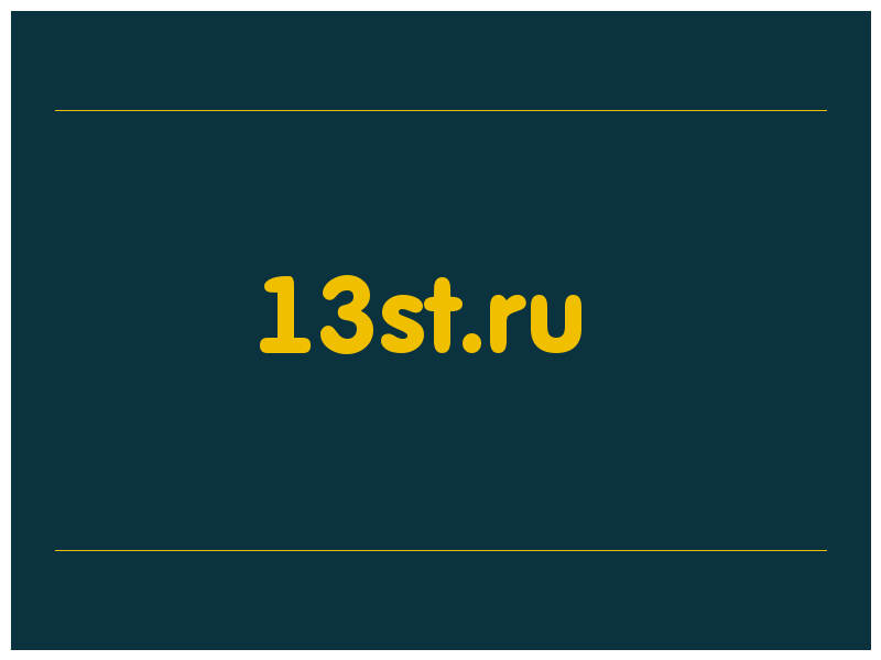 сделать скриншот 13st.ru