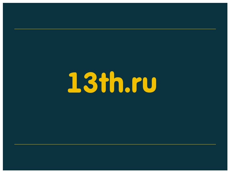 сделать скриншот 13th.ru