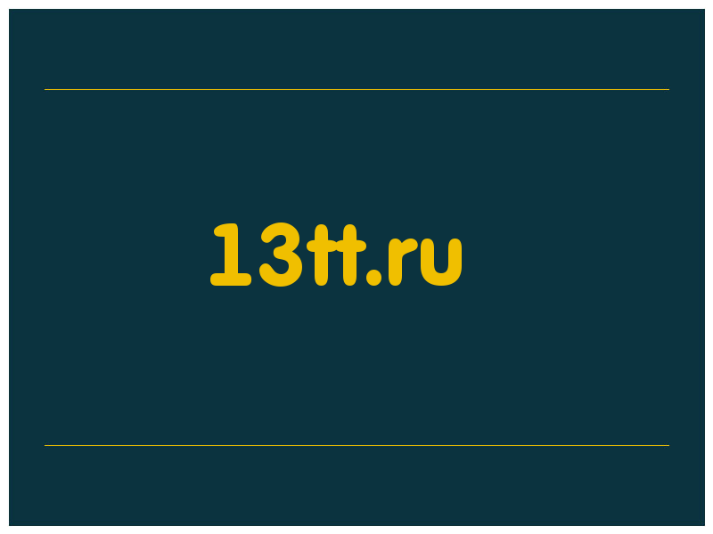 сделать скриншот 13tt.ru