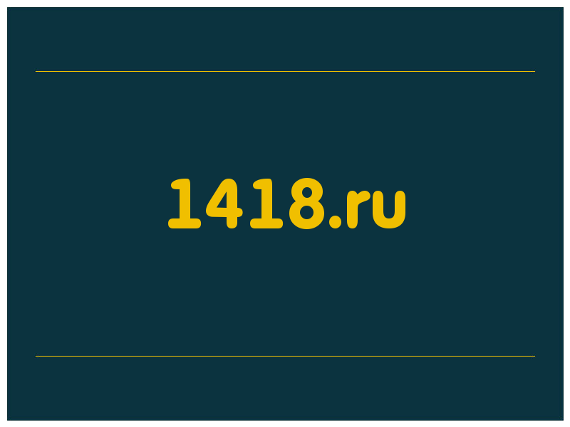 сделать скриншот 1418.ru