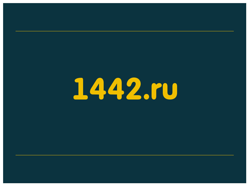 сделать скриншот 1442.ru