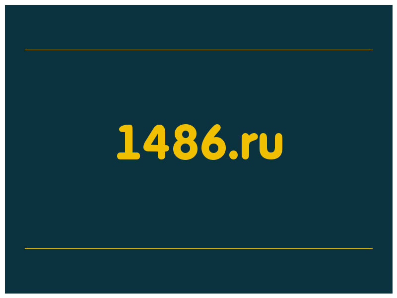 сделать скриншот 1486.ru