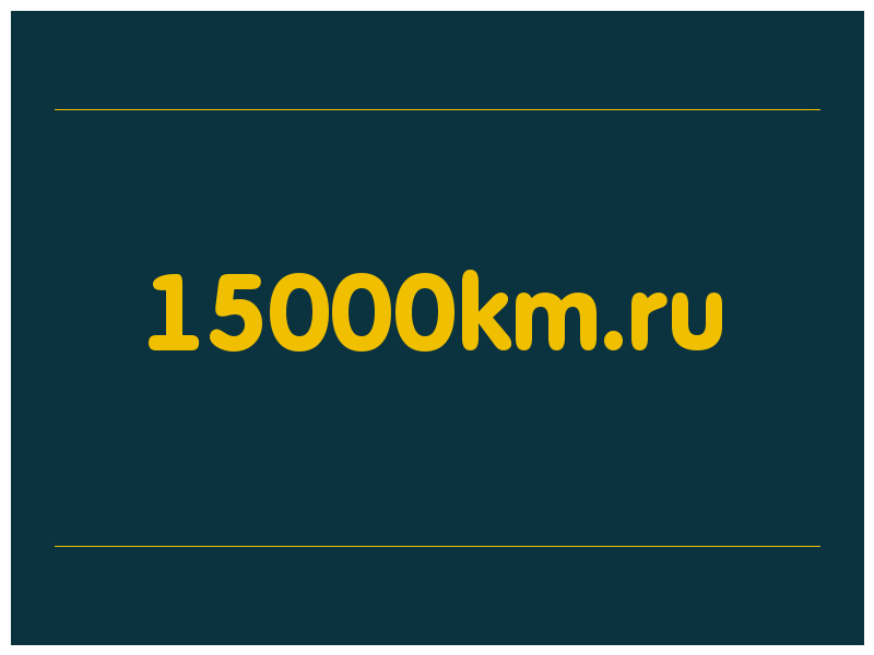 сделать скриншот 15000km.ru