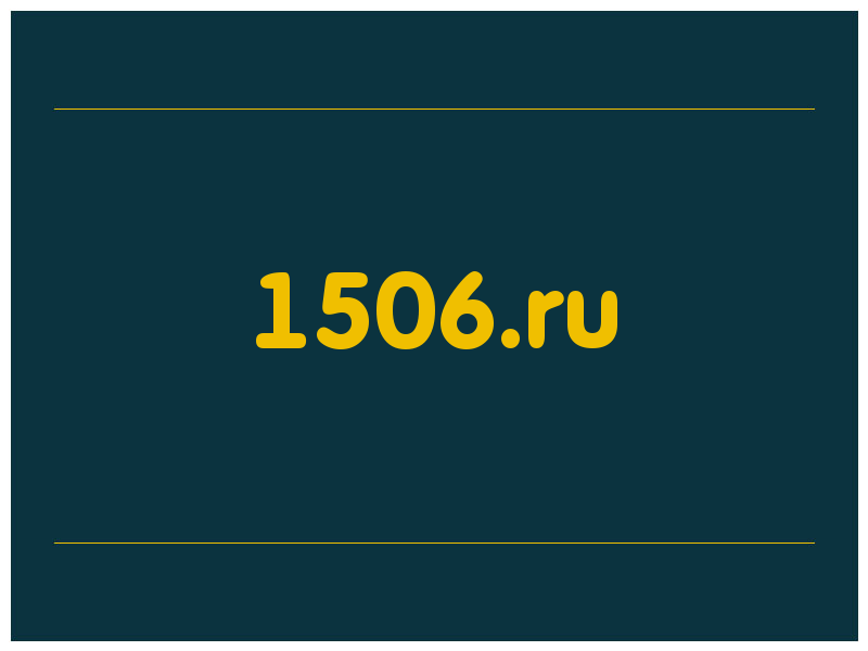 сделать скриншот 1506.ru