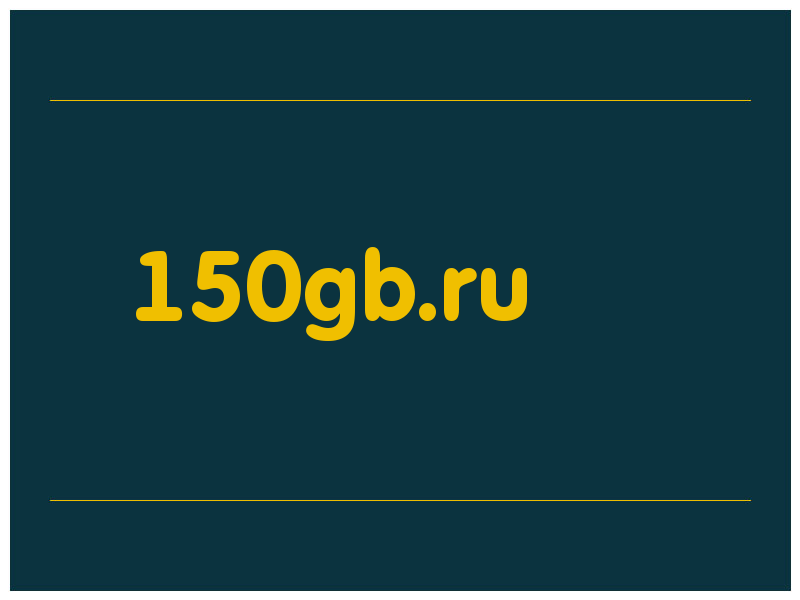 сделать скриншот 150gb.ru
