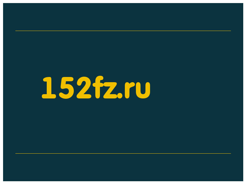 сделать скриншот 152fz.ru