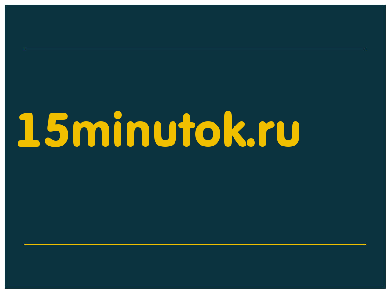 сделать скриншот 15minutok.ru
