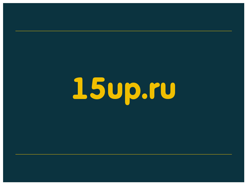сделать скриншот 15up.ru