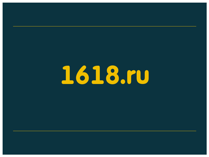 сделать скриншот 1618.ru